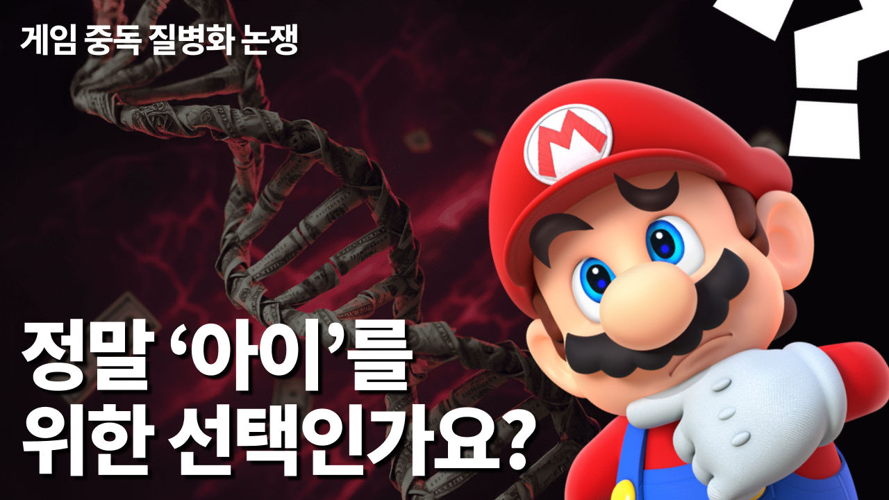 정말 '아이'를 위한 선택인가요? : 게임 중독 질병화 논쟁